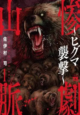 Manga Sangeki Sanmyaku  - Higuma Shuugeki - vol.1 (惨劇山脈 ~ヒグマ襲撃~ 1 (1) (ヤングチャンピオン・コミックス))  / Saimura Tsukasa