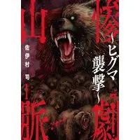 Manga Sangeki Sanmyaku  - Higuma Shuugeki - vol.1 (惨劇山脈 ~ヒグマ襲撃~ 1 (1) (ヤングチャンピオン・コミックス))  / Saimura Tsukasa