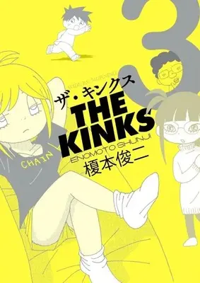 Manga The Kinks vol.3 (ザ・キンクス(3) (ワイドKC))  / Enomoto Shunji