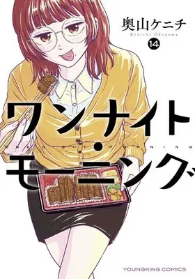 Manga One Night - Morning vol.14 (ワンナイト・モーニング 14 (14巻) (YKコミックス))  / Okuyama Kenichi