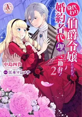 Manga Migawari Hakushaku Reijou dakeredo, Konyakusha Dairi wa Gokanben! vol.2 (身代わり伯爵令嬢だけれど、婚約者代理はご勘弁！ 2 (アリアンローズコミックス))  / Nakajima Shiki