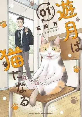 Manga Yuuzuki wa Neko ni Naru vol.1 (遊月は猫になる(1) (KCデラックス))  / 石田 万