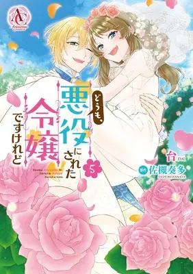 Manga Doumo, Akuyaku ni Sareta Reijou desukedo vol.5 (どうも、悪役にされた令嬢ですけれど 5 (アリアンローズコミックス))  / Dai