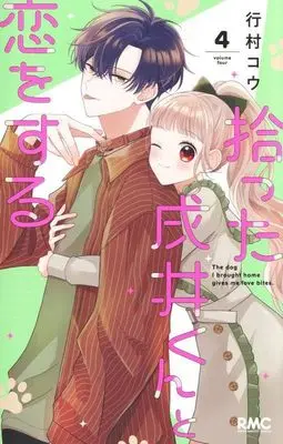Manga Hirotta Inui-kun to Koi wo suru vol.4 (拾った戌井くんと恋をする 4 (りぼんマスコットコミックス))  / Yukimura Kou