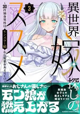 Manga Isekai Yome Sagashi no Susume vol.3 (異世界嫁探しのススメ ~30代独身男性は、モンスター娘から需要があるらしい~ (3) (バンブーコミックス 異世界BC))  / Harigane shinshi