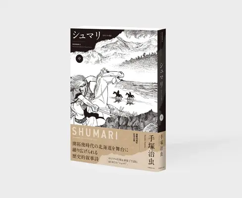 Manga Shumari vol.2 (シュマリ 《オリジナル版》 中)  / Tezuka Osamu