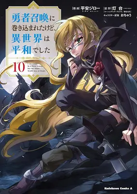Special Edition Manga with Bonus Yuusha Shoukan ni Makikomareta kedo, Isekai wa Heiwa deshita vol.10 (勇者召喚に巻き込まれたけど、異世界は平和でした 10『アクリルカード付きメロンブックス限定版』)  / Ochau & Toudai & Heian Jirou
