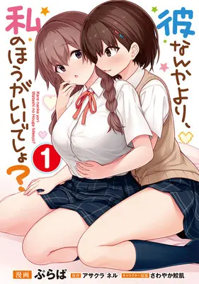 Special Edition Manga with Bonus Kare nanka yori, Watashi no Hou ga Ii desho? vol.1 (彼なんかより、私のほうがいいでしょ? 1『描き下ろしアクリルカード付きメロンブックス限定版』)  / Purapa & さわやか鮫肌 & アサクラネル