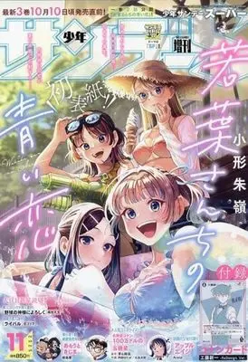 Magazine Weekly Shonen Sunday S (付録付)週刊少年サンデーS 2025年11月号) 