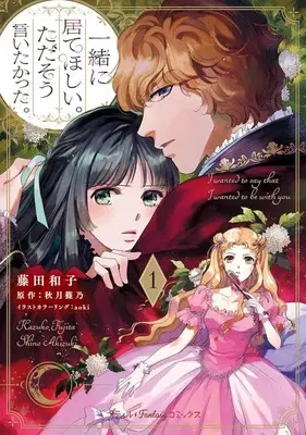 Manga Issho ni Ite hoshii. Tada sou Iitakatta. vol.1 (一緒に居てほしい。ただそう言いたかった。(1))  / Fujita Kazuko