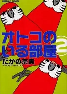 Manga Otoko no Iru Heya vol.2 (オトコのいる部屋(2) / たかの宗美) 