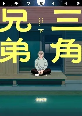 Manga Complete Set Misumi Kyoudai (2) (三角兄弟 全2巻セット)  / Tokiwa Seiichi