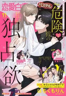 Magazine Renai Hakusho Pastel (恋愛白書パステル 2025年11月号) 