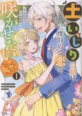 Manga Tsuchiijiri Reijou wa Nidome no Koi wo Sakasetai - Hatsukoi wa Minoranakatta keredo, Nesshin ni Kadan no Oteire wo shite itara, Honmono no Koi ga Yattekimashita - vol.1 (土いじり令嬢は二度目の恋を咲かせたい ～初恋は実らなかったけれど、熱心に花壇のお手入れをしていたら、本物の恋がやって来ました～(1))  / Azumi Shouta