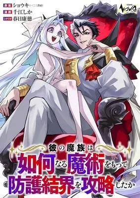 Manga Ka no Mazoku wa Ikanaru Majutsu wo motte Bougo Kekkai wo Kouryaku shita ka vol.1 (彼の魔族は如何なる魔術をもって防護結界を攻略したか１)  / 千江しか & 春日康徳