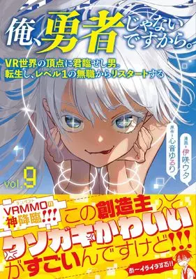Manga Ore, Yuusha janai desu kara. - VR Sekai no Chouten ni Kunrin Seshi Otoko. Tenseishi, Level 1 no Mushoku kara Restart suru vol.9 (俺、勇者じゃないですから。 9 VR世界の頂点に君臨せし男。転生し、レベル1の無職からリスタートする)  / Isaki Uta