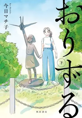 Manga Complete Set Orizuru (Vol.1-2) (おりずる)  / Kyou Machiko