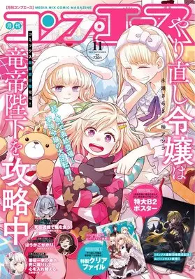 Magazine Monthly COMP ACE (コンプエース 2025年11月号) 