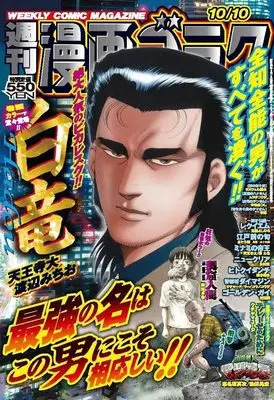Magazine Manga Goraku (週刊漫画ゴラク (10月10日号 No.2966)) 