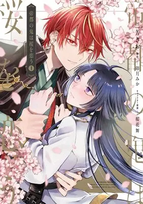 Manga Teito no Oni wa Sakura wo Kou vol.1 (帝都の鬼は桜を恋う(1) (フロース コミック))  / 三芳 きお