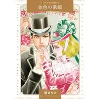 Manga Kiniro no Utahime (As Good As Gold) (金色の歌姫 (ハーレクインコミックス, CM1432))  / Tori Maia