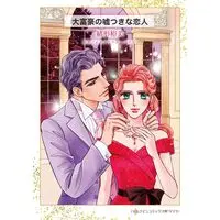 Manga Daifugou no Usotsuki na Koibito (大富豪の嘘つきな恋人 (ハーレクインコミックス, CM1431))  / Ogata Hiromi