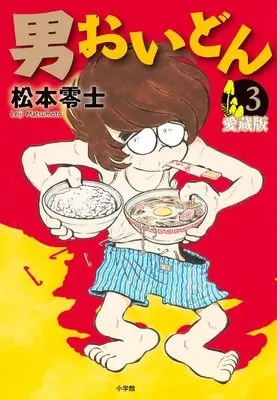 Manga Otoko Oidon vol.3 (男おいどん 愛蔵版 (第3巻))  / 小学館