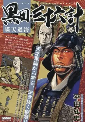 Manga Kuroda Sanjuurokkei (黒田・三十六計 瞞天過海: SPコミックス SPポケットワイド)  / Hirata Hiroshi