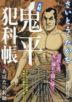 Manga Onihei Hankachou (大判 鬼平犯科帳 あばたの新助: SPコミックス SP NEXT)  / Saito Takao & さいとう・たかを(画)池波正太郎(作)