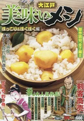 Manga Ooedo Umai Meshi (大江戸美味いメシ ほっこり&ほくほく編: SPコミックス SPポケットワイド)  / Anthology