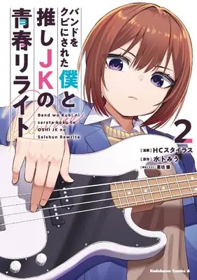 Manga Band wo Kubi ni Sareta Boku to Oshi JK no Seishun Rewrite vol.2 (バンドをクビにされた僕と推しJKの青春リライト(2) (角川コミックス・エース))  / HC Cstyrus & 葛坊 煽