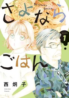 Manga Sayonara Gohan vol.1 (さよならごはん (1))  / Nishi Keiko
