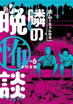Manga Mizumu Channel - Tonari no Bankowadan vol.6 (水ムーちゃんねる 隣の晩怖談 (6))  / Mizumura Yuuya