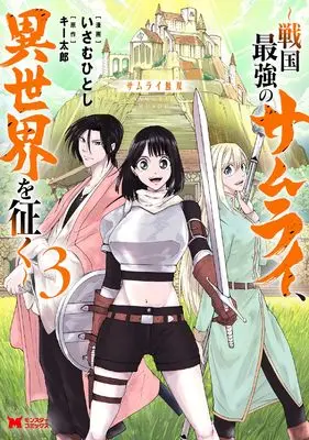 Manga Samurai Musou vol.3 (サムライ無双~戦国最強のサムライ、異世界を征く~ (3) (モンスターコミックス))  / いさむひとし