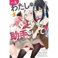 Manga Isshou Watashi no Joshu de Ite! vol.5 (一生わたしの助手でいて!(5) (講談社コミックス月刊マガジン))  / Hitotose Hirune