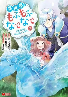 Manga Fluffy Paradise (Isekai de Mofumofu Nadenade suru Tame ni Ganbattemasu.) vol.16 (異世界でもふもふなでなでするためにがんばってます。 (16) (モンスターコミックス))  / Koue Yuriko