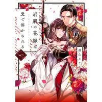 Manga Iwahada no Hanayome wa Ai de Tokasareru vol.1 (岩肌の花嫁は愛で溶かされる 1 (Only Lips comicsめちゃコミックオリジナル))  / Tooyama Ema