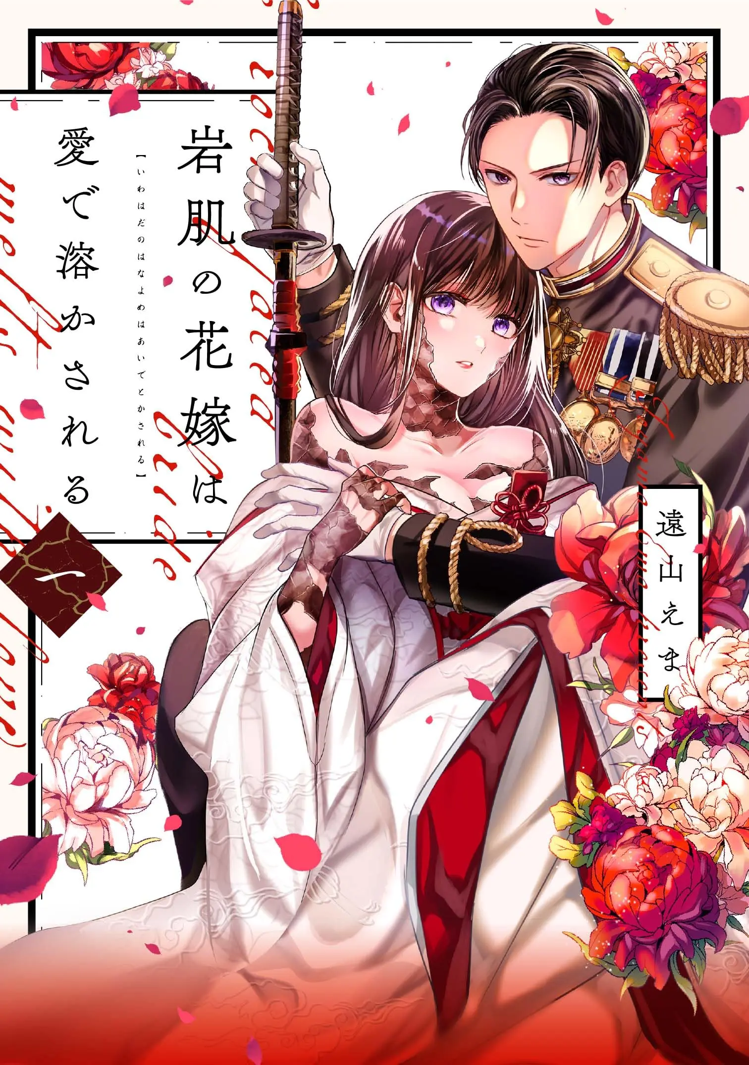 Manga Iwahada no Hanayome wa Ai de Tokasareru vol.1 (岩肌の花嫁は愛で溶かされる 1 (Only Lips comicsめちゃコミックオリジナル))  / Tooyama Ema