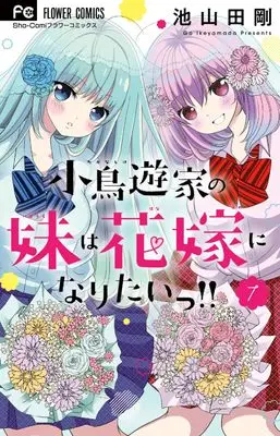 Manga Takanashi-ke no Imouto wa Hanayome ni naritai!! vol.7 (小鳥遊家の妹は花嫁になりたいっ!!(7): フラワーコミックス)  / Ikeyamada Go