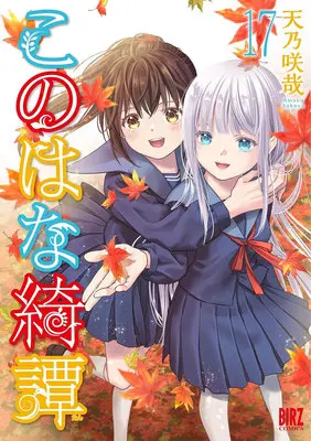 Special Edition Manga with Tapestry Konohana Kitan vol.17 (このはな綺譚 17『描き下ろしB2タペストリー&箔押しブックカバー付きメロンブックス限定版』)  / Amano Sakuya