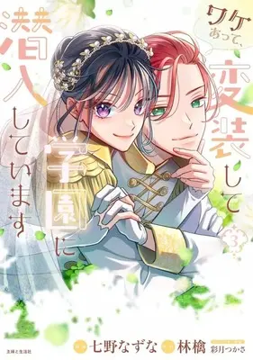 Manga Complete Set Wakeatte, Hensoushite Gakuen ni Sennyuushiteimasu (3) (ワケあって、変装して学園に潜入しています 全3巻セット)  / Nanano Nazuna