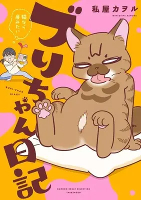 Manga Buri-chan Nikki - Neko nara Umitai - (ブリちゃん日記～猫なら産みたい～)  / Watashiya Kaworu