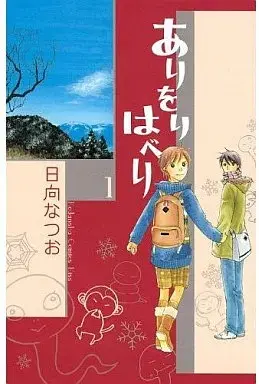 Manga Ari Wori Haberi vol.1 (ありをりはべり(1)) 
