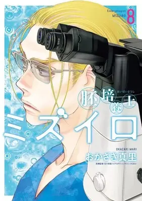 Manga Haibaiyoushi Mizuiro vol.8 (胚培養士(はいばいようし)ミズイロ(8))  / Okazaki Mari