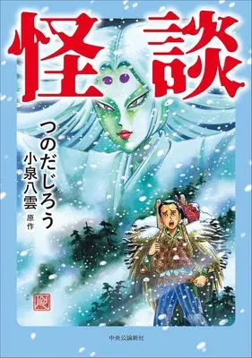 Manga Kaidan (Tsunoda Jirou) (怪談)  / Tsunoda Jirou