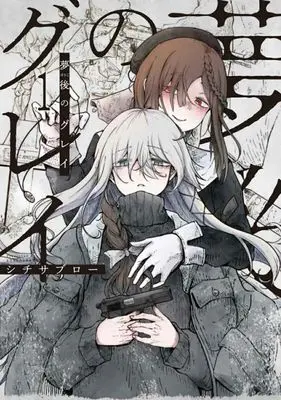 Manga Bougo no Grey vol.1 (夢後のグレイ(1))  / シチサブロー