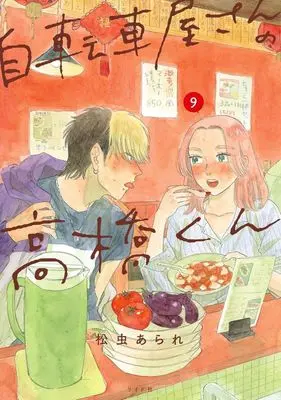 Manga Jitenshaya-san no Takahashi-kun vol.9 (自転車屋さんの高橋くん(9))  / Matsumushi Arare