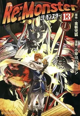 Manga Re:Monster vol.13 (Re:Monster(13))  / Kobayakawa Haruyoshi