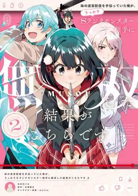 Manga Complete Set Imouto no Meikyuu Haishin wo Tetsudatteita Ore ga, Ukkari S Rank Monster Aite ni Musou shita Kekka ga Kochira desu (Vol.1-2) (妹の迷宮配信を手伝っていた俺が、うっかりSランクモンスター相手に無双した結果がこちらです)  / Oono Imo