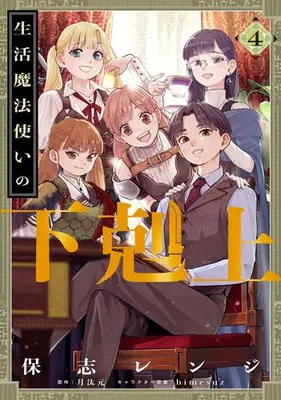 Manga Set Seikatsu Mahoutsukai no Gekokujou (Vol.1-4) (生活魔法使いの下剋上)  / Hoshi Renji